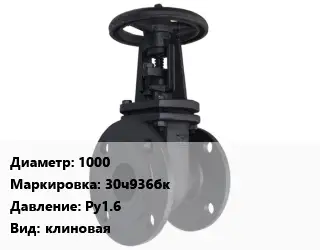 Задвижка чугунная 1000 30ч936бк Ру1.6 клиновая